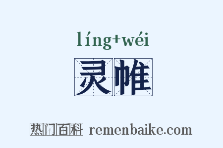 灵帷是什么意思的图片